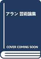 アラン 芸術論集 | アラン, 桑原武夫/訳 |本 | 通販 | Amazon